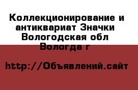 Коллекционирование и антиквариат Значки. Вологодская обл.,Вологда г.